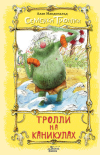 

Тролли на каникулах (14814614)