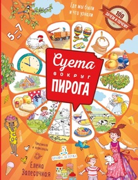 

Суета вокруг пирога. Где мы были и что узнали (15647925)