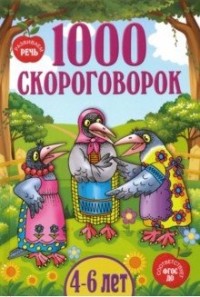 

1000 скороговорок (15707410)