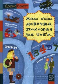 

Жила-была девочка, похожая на тебя. Психотерапевтические истории для детей (13415115)