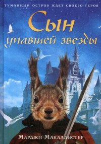 

Сын упавшей звезды (15687057)