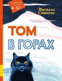 

Том в горах (15708097)