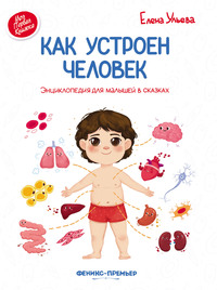 

Как устроен человек. Энциклопедия для малышей в сказках (14841752)