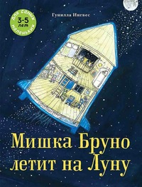 

Мишка Бруно летит на Луну (15706799)