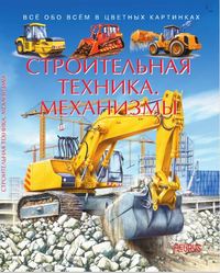 

Строительная техника. Механизмы (15667439)