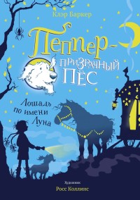 

Лошадь по имени Луна (15681467)