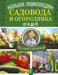 

Большая энциклопедия садовода и огородника от А до Я (14814558)