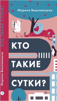 

Кто такие сутки (14742840)
