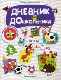 

Дневник дошкольника. Книжка с наклейками (15170043)