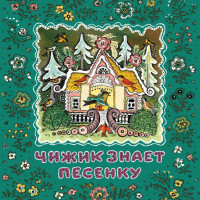 

Чижик знает песенку (15708468)