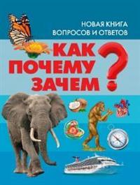 

Как Почему Зачем Новая книга вопросов и ответов (14818279)