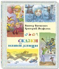 

Сказки нашей улицы (15664387)