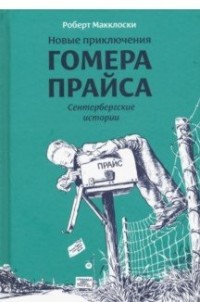 

Новые приключения Гомера Прайса. Сентербергские истории (15659253)