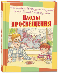 

Плоды просвещения (15651779)