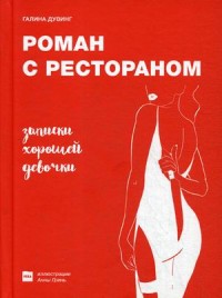 

Роман с рестораном. Записки хорошей девочки (15690168)