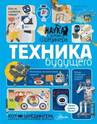 

Техника будущего (15731735)