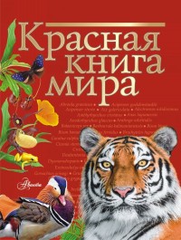 

Красная книга мира (15721519)