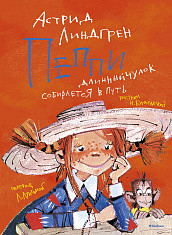 

Пеппи Длинныйчулок собирается в путь (15700076)