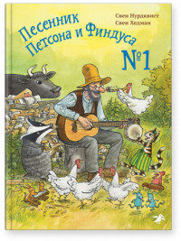 

Песенник Петсона и Финдуса №1 (15654141)