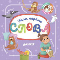 

Мои первые слова (14854285)