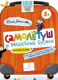 

Самолетуш и волшебные бусины. Сказочная история (15661760)