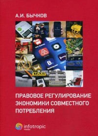 

Правовое регулирование экономики совместного потребления (15444160)