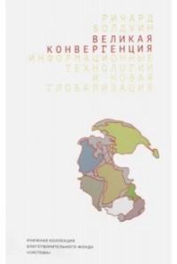 

Великая конвергенция информационные технологии и новая глобализация (15178896)