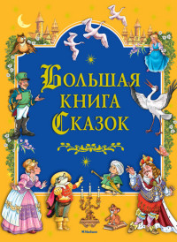 

Большая книга cказок (14757668)