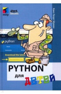 

Python для детей