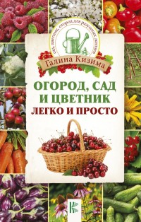 

Огород, сад и цветник легко и просто (14814739)