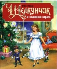 

Щелкунчик и мышиный король (15732260)