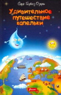 

Удивительное путешествие капельки (15732297)