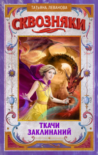 

Сквозняки. Ткачи Заклинаний (14723244)