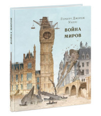 

Война миров (14848722)