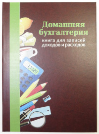 

Книга `Домашняя бухгалтерия` (формат А4) (15172540)