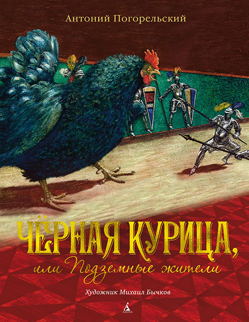 

Чёрная курица, или Подземные жители - Антоний Погорельский (978-5-389-15174-1)