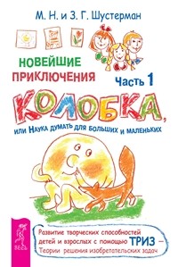 

Новейшие приключения колобка, или Наука думать для больших и маленьких, часть 1. Денис-изобретатель (количество томов: 2) (14854144)