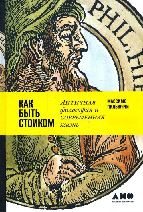 

Как быть стоиком. Античная философия и современная жизнь - Массимо Пильюччи (978-5-91671-808-9)