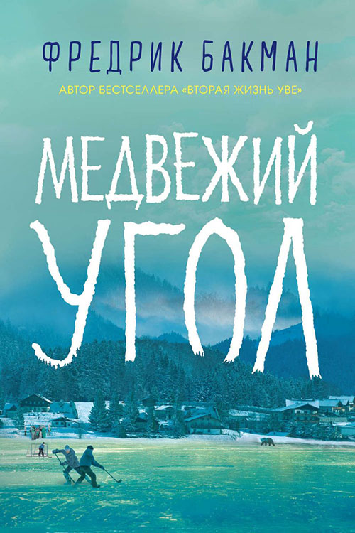

Медвежий угол - Фредрик Бакман (978-5-00131-052-5)