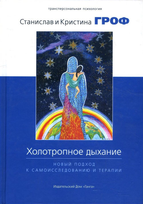 

Холотропное дыхание. Новый подход к самоисследованию и терапии - Кристина Гроф, Станислав Гроф (978-5-906154-38-5)