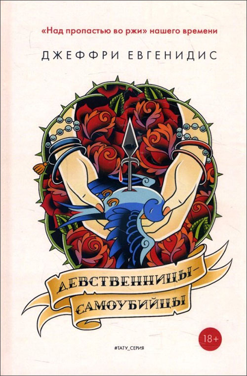 

Девственницы-самоубийцы - Джеффри Евгенидис (978-5-386-10960-8)