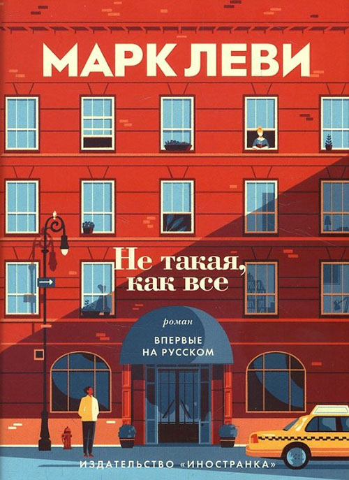 

Не такая, как все - Марк Леви (978-5-389-15028-7)