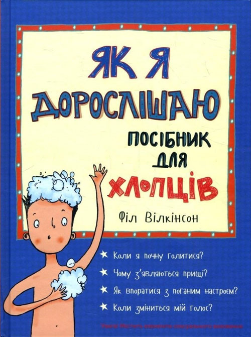 

Як я дорослішаю. Посібник для хлопців - Філ Вілкінсон (978-617-7563-88-3)