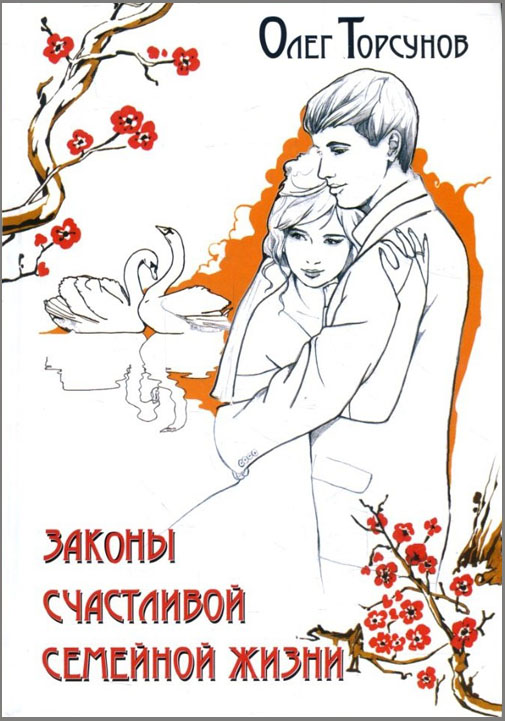 

Законы счастливой семейной жизни - Олег Торсунов (978-5-00053-804-3)