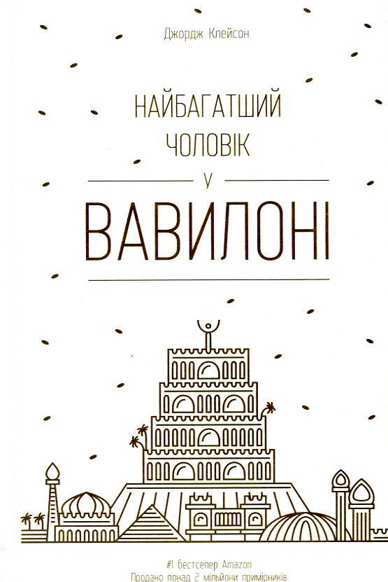 

Найбагатший чоловік у Вавилоні