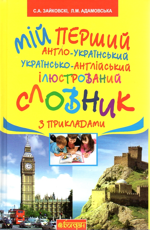 

Мій перший англо-український, українсько-англійський ілюстрований словник з прикладами :1-4 класи