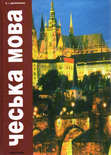 

Чеська мова. Підручник для студентів вищих навчальних закладів