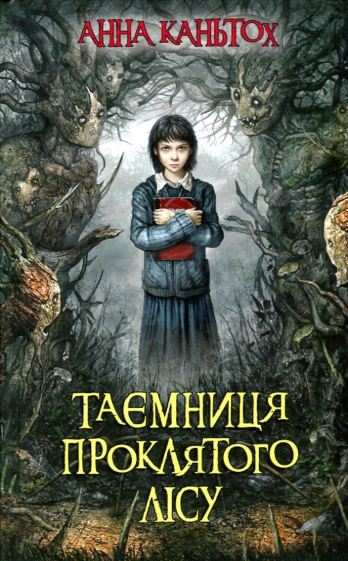 

Таємниця проклятого лісу