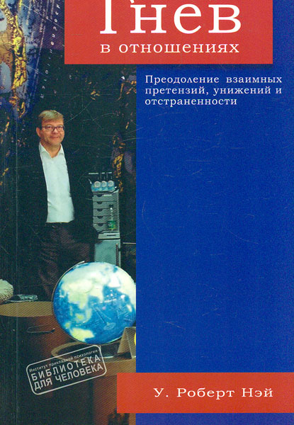 

Гнев в отношениях. Преодоление взаимных претензий, унижений и отстраненности