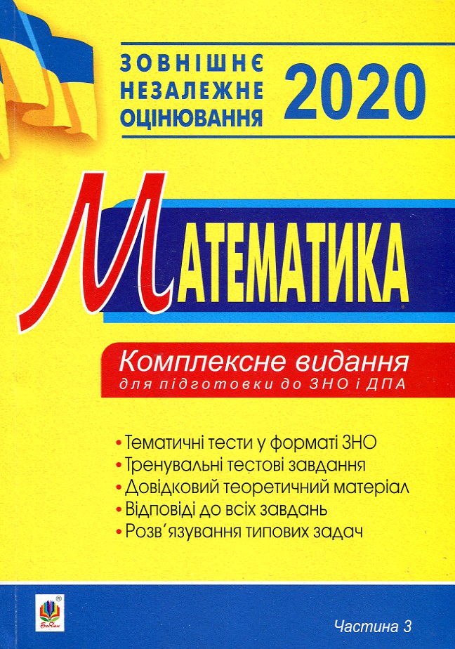 

Математика. Комплексне видання для підготовки до ЗНО та ДПА. Частина ІІІ. Геометрія. 2020. ЗНО 2020
